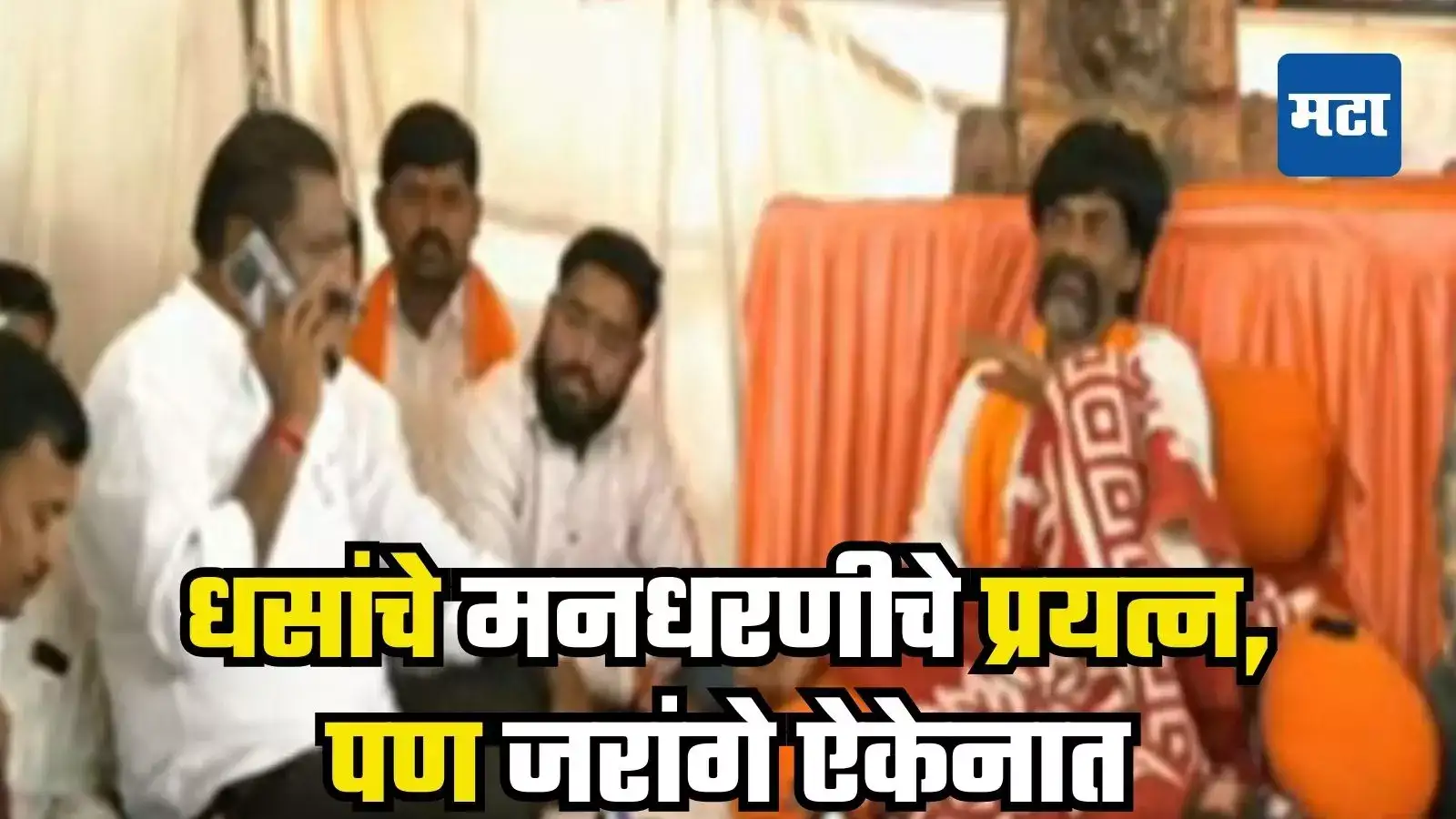 सुरेश धसांचे मनधरणीचे प्रयत्न, कलेक्टरला फोन, बजरंग बाप्पाही मदतीला, पण जरांगे ऐकेनात, म्हणाले, ‘इतकं वेड्यात…’ सुरेश धसांचे मनधरणीचे प्रयत्न, कलेक्टरला फोन, बजरंग बाप्पाही मदतीला, पण जरांगे ऐकेनात, म्हणाले, ‘इतकं वेड्यात…’