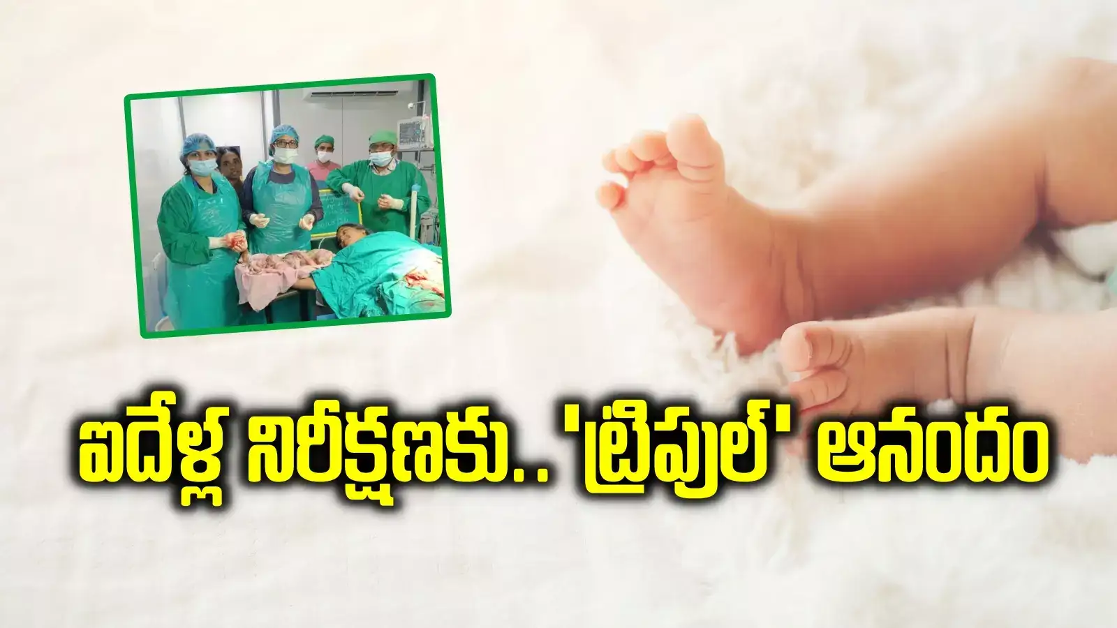 ఏపీలో అరుదైన సన్నివేశం.. ఒకే కాన్పులో ఇద్దరు మగ పిల్లలు, ఒక అమ్మాయి.. ఐదేళ్ల తర్వాత..!