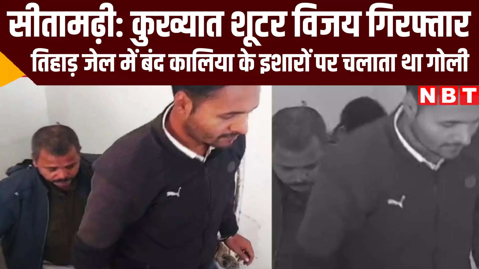 वीडियो: बिहार का कुख्यात शूटर गिरफ्तार, तिहाड़ जेल में बंद गैंगस्टर का है दाहिना हाथ - notorious shooter of kalia gang of sitamarhi bihar crime news - Navbharat Times