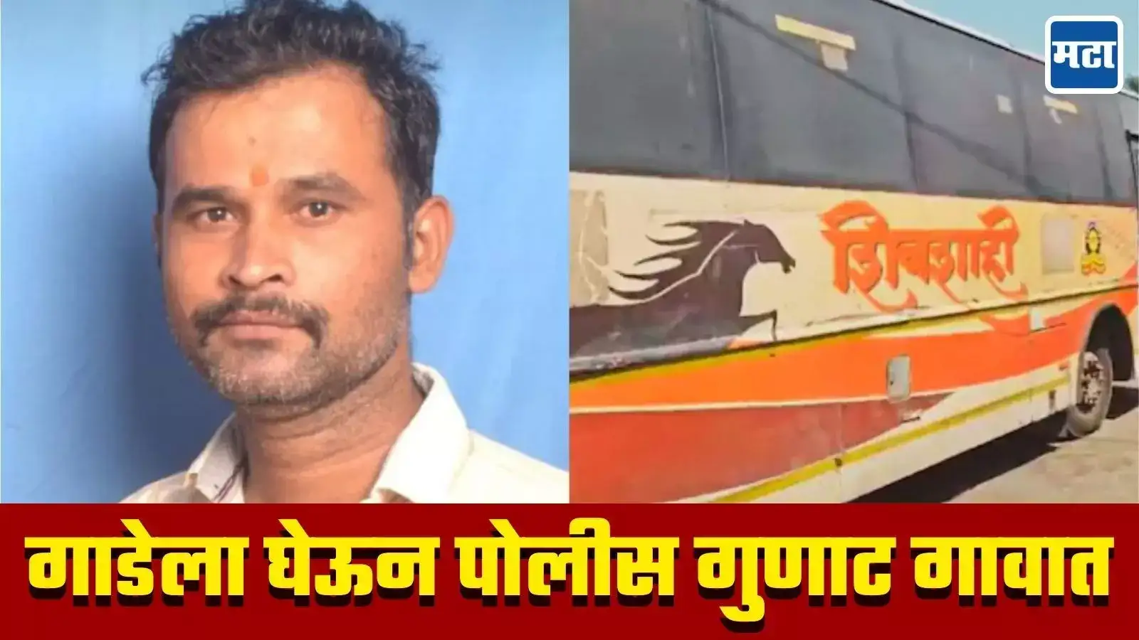 पुणे पोलिसांची टीम गाडेला घेऊन गुणाट गावी, जागोजागी शोध,’तो’ मोबाईल इतका महत्त्वाचा का? पुणे पोलिसांची टीम गाडेला घेऊन गुणाट गावी, जागोजागी शोध,’तो’ मोबाईल इतका महत्त्वाचा का?