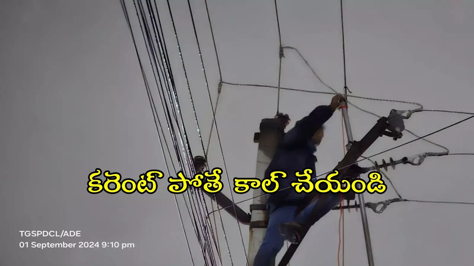 TG: మీ ఏరియాలో కరెంట్ లేదా..? ఈ నెంబర్‌కు కాల్ చేయండి