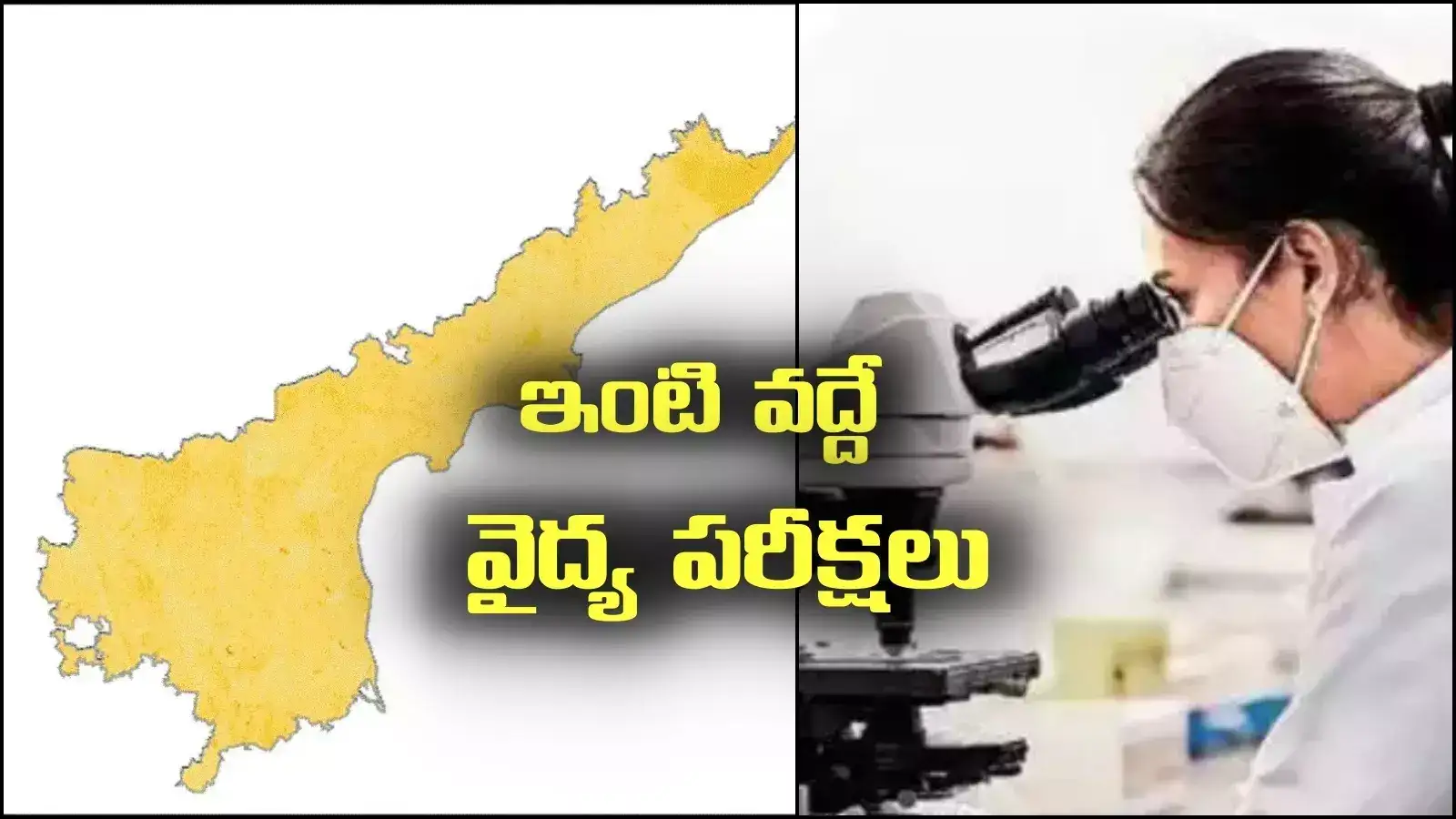 ఏపీ వాసులకు సూపర్ న్యూస్.. ఇంటి వద్దే 47 రకాల వైద్య పరీక్షలు.. టెస్టులు, రేట్ల వివరాలివే..