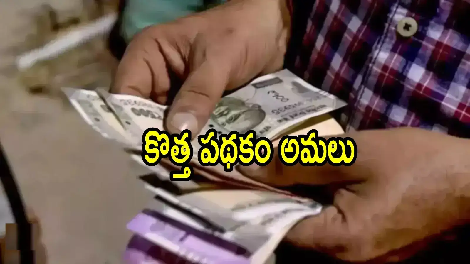 ఏపీలో వారందరికి కొత్త పథకం అమలు.. ప్రతి నెలా అకౌంట్‌లో రూ.3వేలు జమ