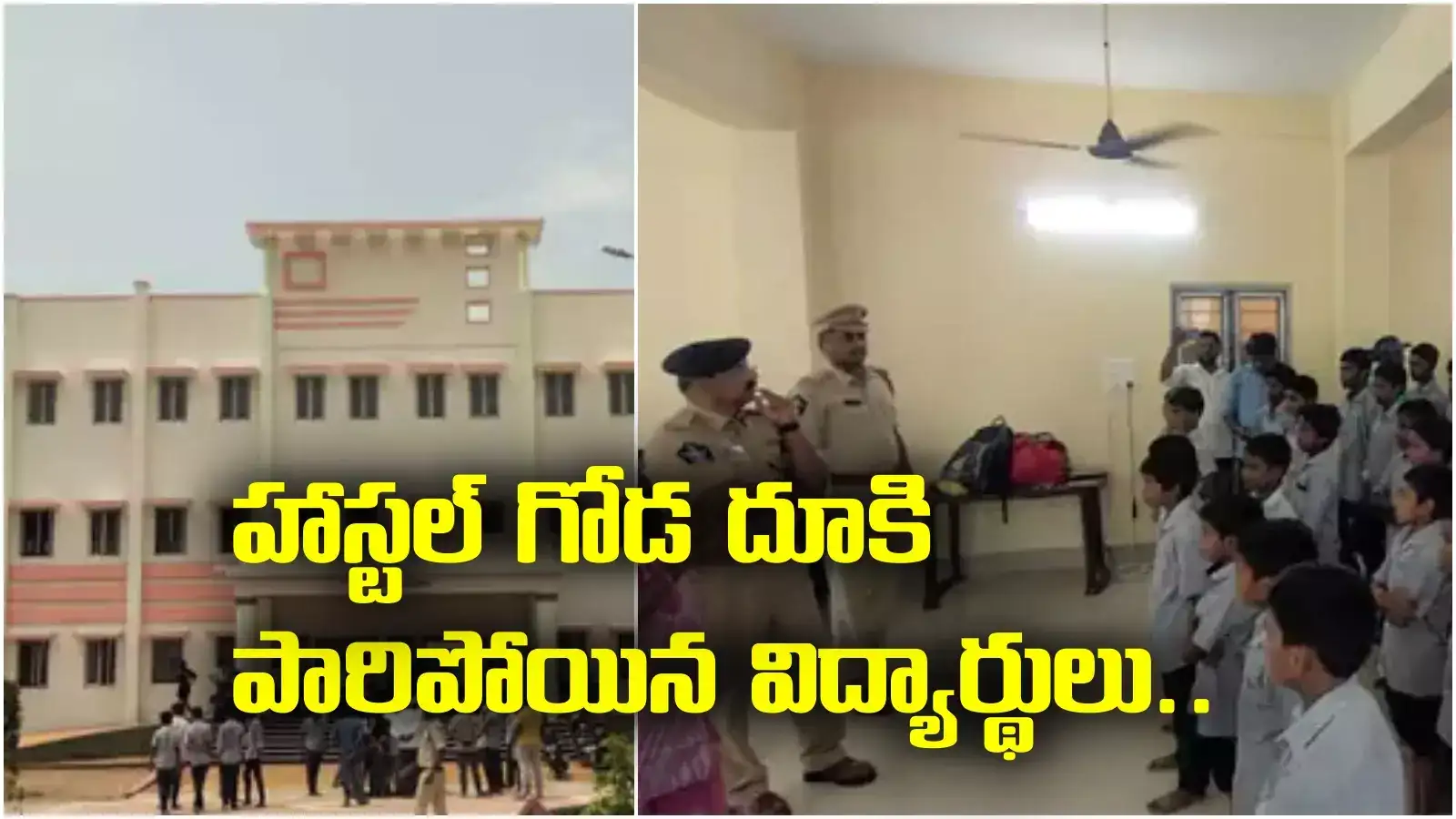 Palnadu: హాస్టల్ గోడ దూకి పారిపోయిన విద్యార్థులు.. అసలు కారణం తెలిస్తే షాకే!