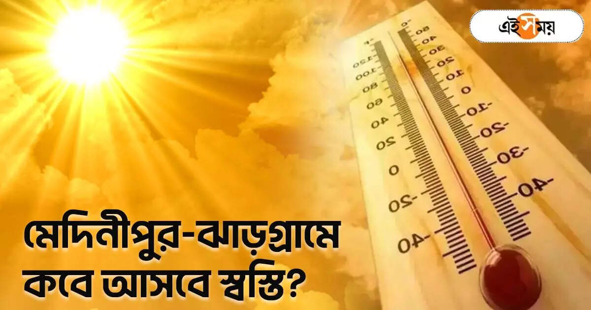 Jhargram Weather: তীব্র দাবদাহে জ্বলছে মেদিনীপুর-ঝাড়গ্রাম, কবে আসবে স্বস্তি জানাল?আবহাওয়া দফতর – south bengal west medinipur and jhargram weather forecast of 12 june