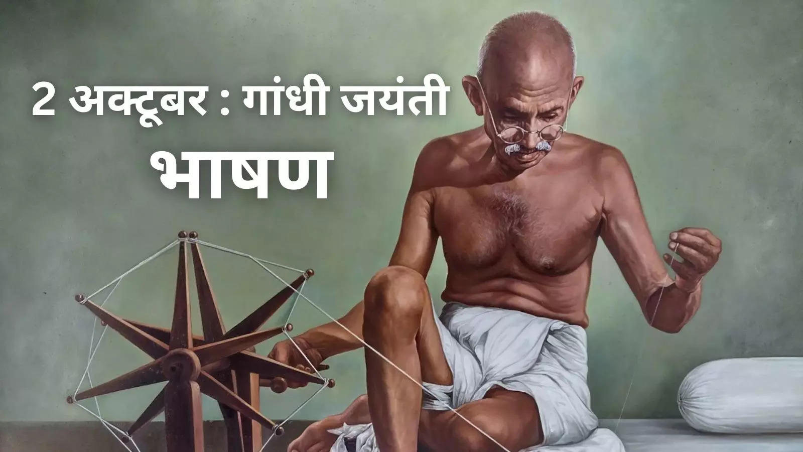 Gandhi Jayanti Speech: 2 October Speech in Hindi, Speech on Gandhi Jayanti that will get you first rank in school!