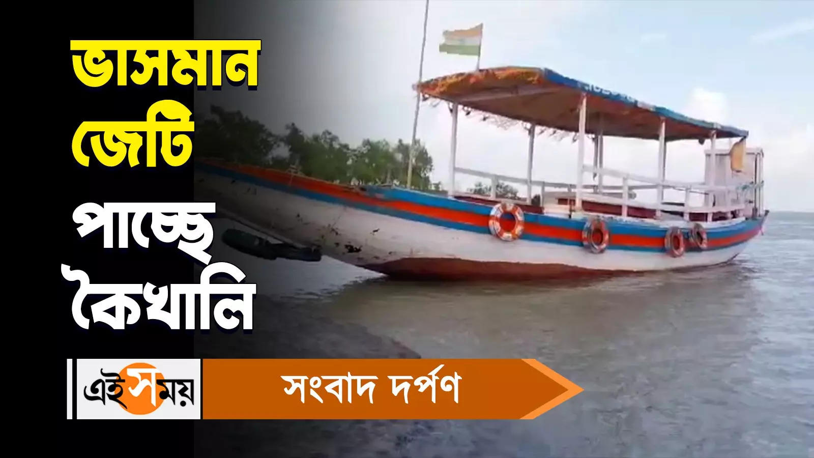 New jetty in Kaikhali : ভাসমান জেটি পাচ্ছে কৈখালি – west bengal government build up new floating jetty going to be constructed at kaikhali of sundarban watch video