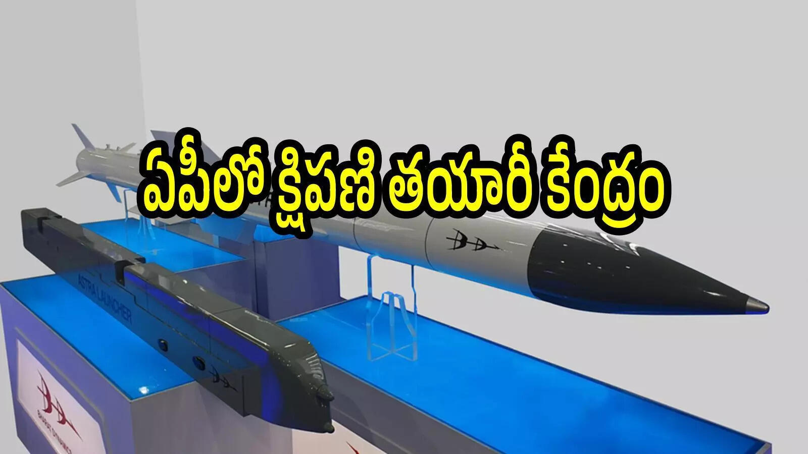 ఏపీకి కేంద్రం నుంచి శుభవార్త.. క్షిపణుల తయారీ యూనిట్ ఏర్పాటు, ఆ జిల్లాకు మహర్దశ