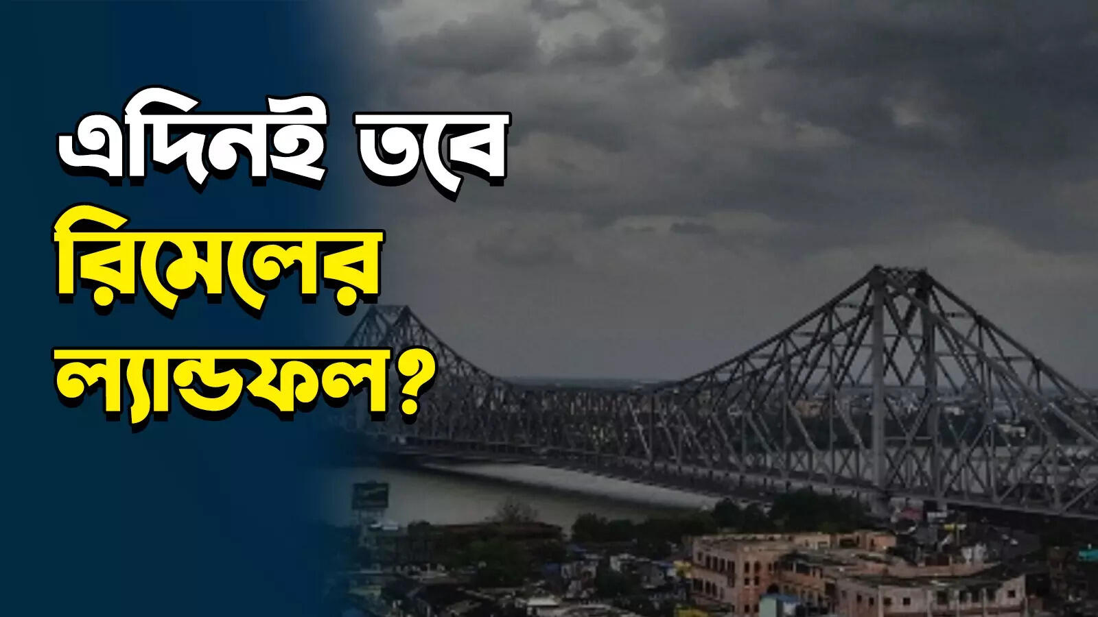 Cyclone Remal Update : রিমেলের ভাবগতিক সাংঘাতিক? কী বলল হাওয়া অফিস – cyclone remal formation and landfalls updates rainfall and thunderstorm forecast for details watch video