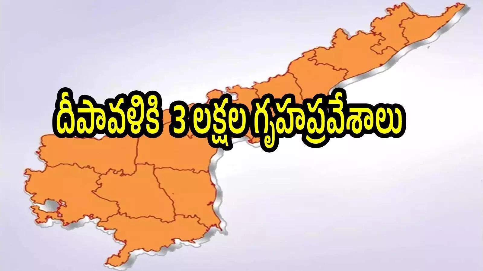 ఏపీ ప్రజలకు అదిరిపోయే వార్త.. దీపావళికి మరో గుడ్ న్యూస్, రెడీగా ఉండండి