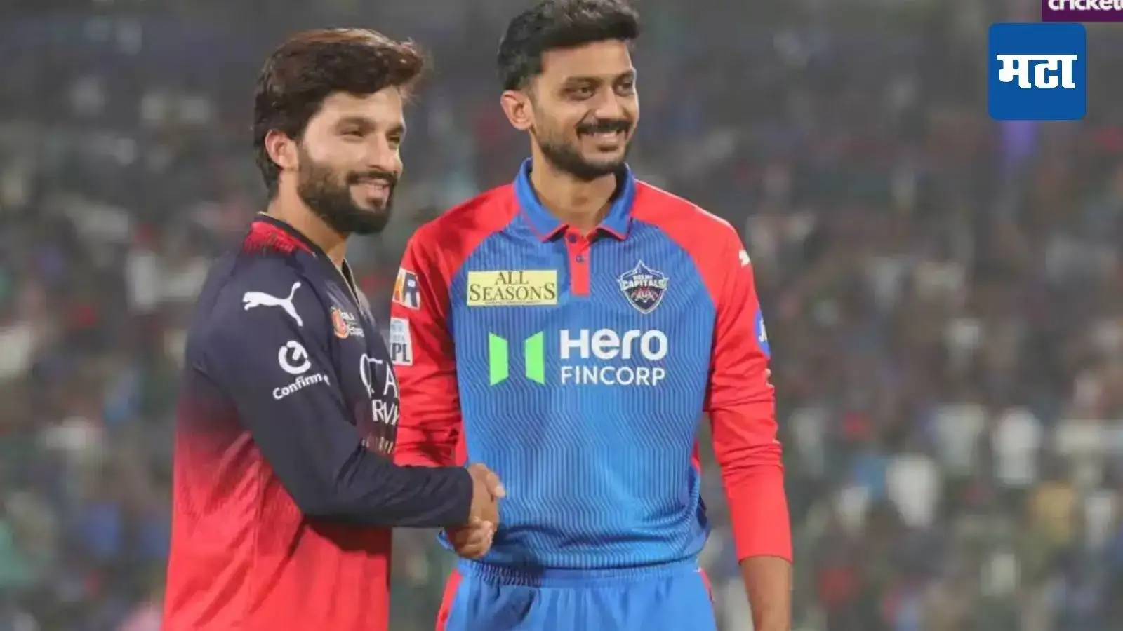 DC Vs RCB Live Score : दुसऱ्यांदा भिडणार दिल्ली आणि बेंगळुरु; आरसीबी घेणार बदला; लोकल बॉय कोहलीकडे इतिहास रचण्याची संधी