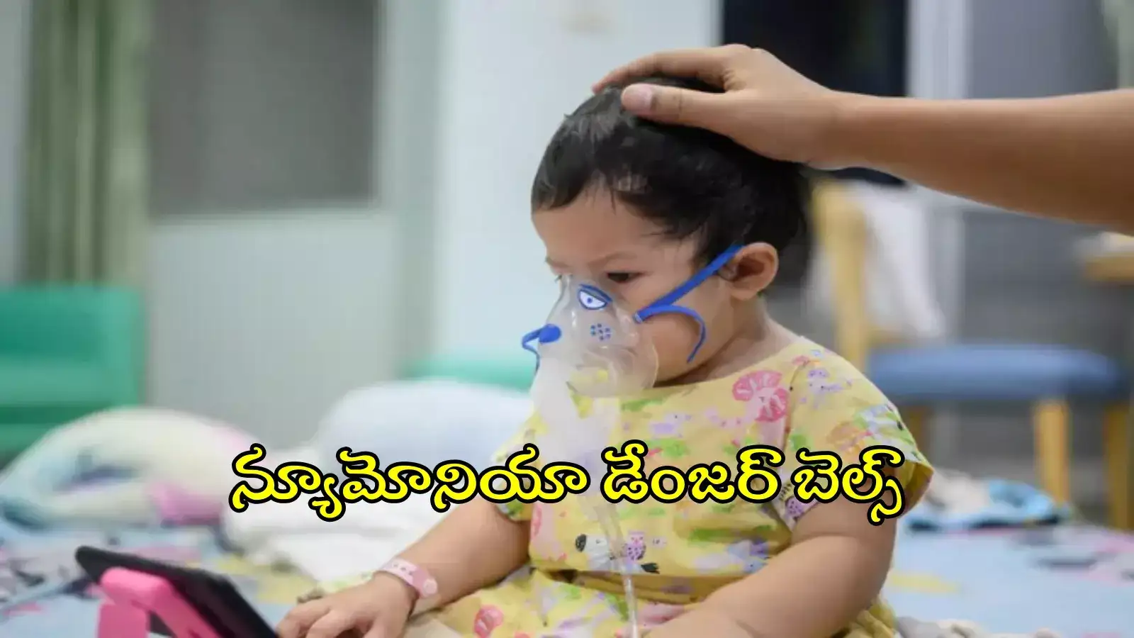 HYD: వణికిస్తున్న న్యూమోనియా.. నిలోఫర్‌కు చిన్న పిల్లలు క్యూ, ఈ జాగ్రత్తలు తీసుకోండి