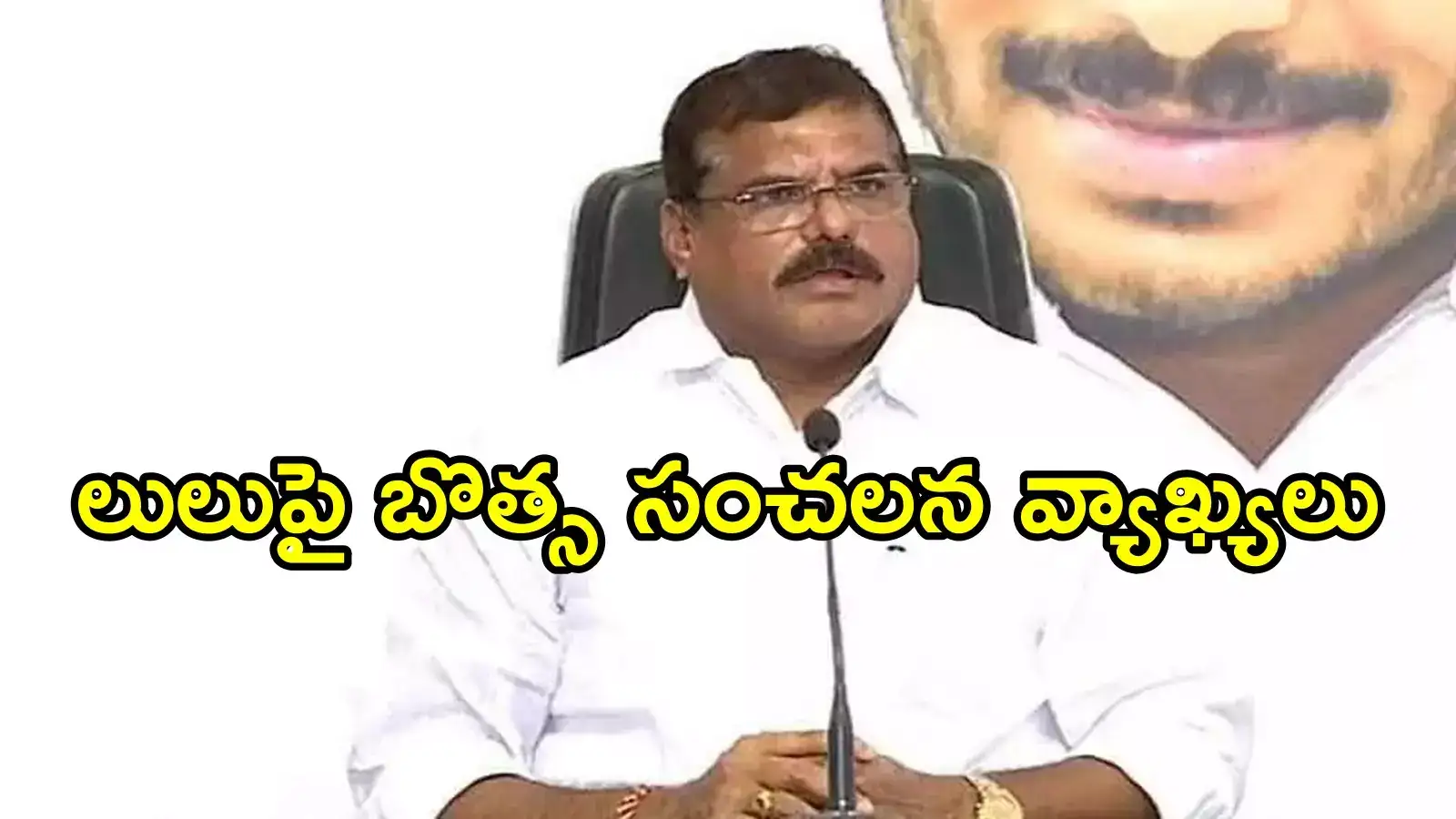 ఏపీలో 'లులు'ను మేమే వద్దన్నాం.. కారణాలు ఏంటో చెప్పిన మాజీ మంత్రి బొత్స