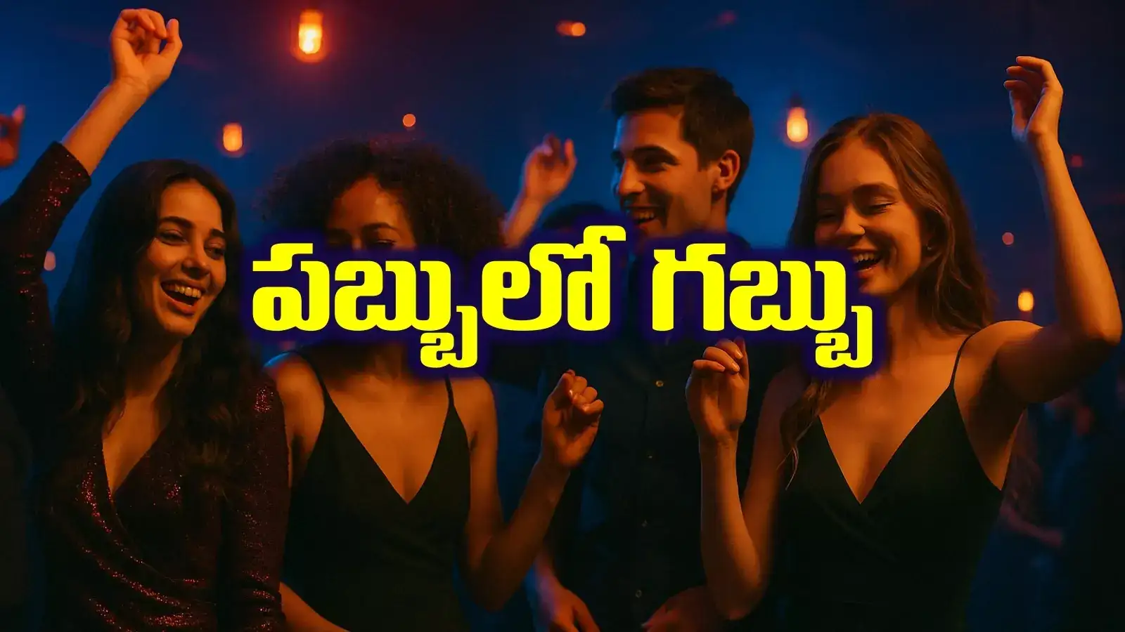 వైల్డ్ హార్ట్ పబ్బులో గబ్బు పనులు.. ఒంటరి అబ్బాయిలే టార్గెట్‌గా యువతులతో అలాంటి పనులు..!