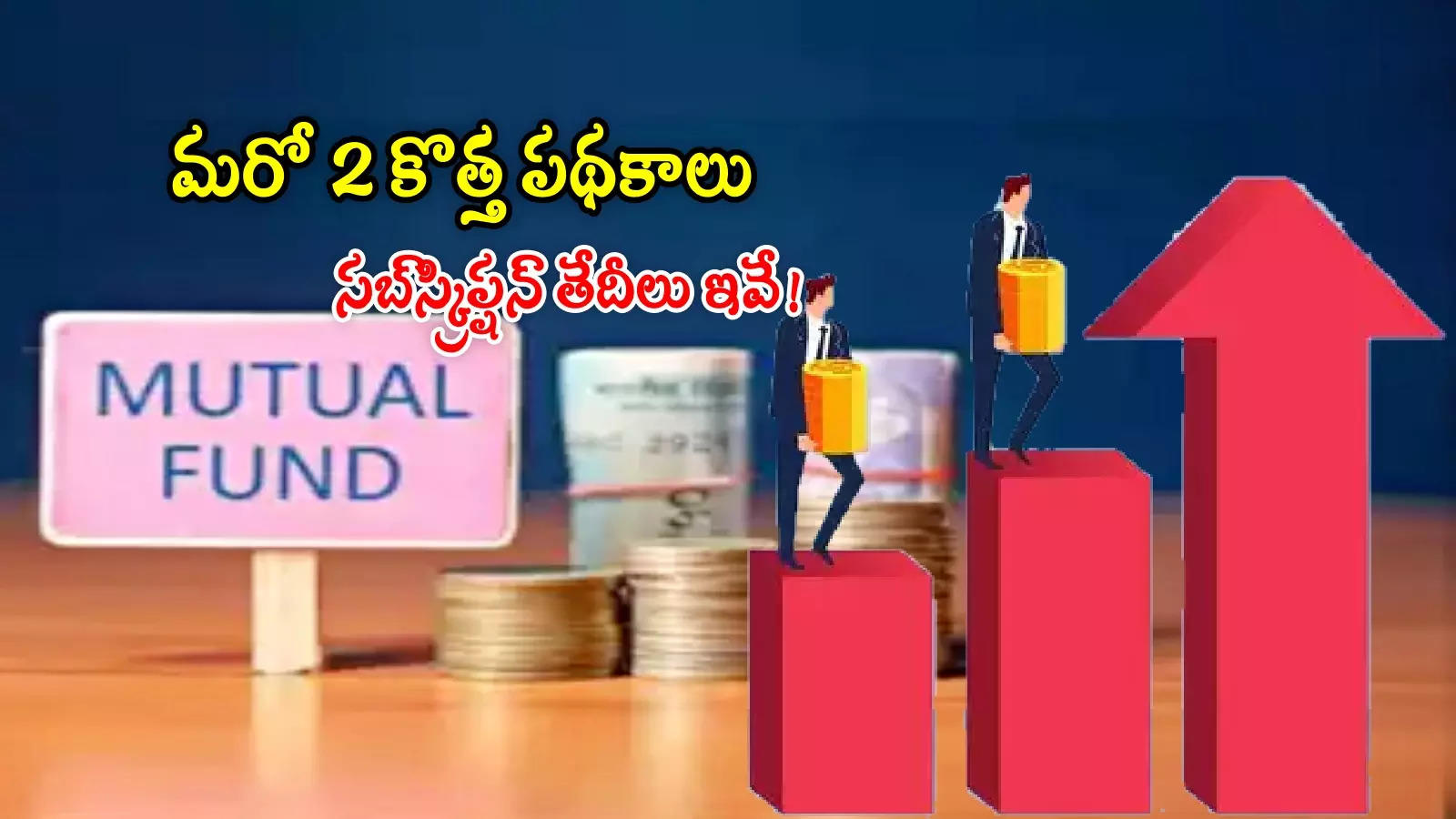 NFO: ఈ వారం మ్యూచువల్ ఫండ్స్‌లో 2 కొత్త పథకాలొస్తున్నాయ్.. జనవరి 13 వరకే ఛాన్స్..!