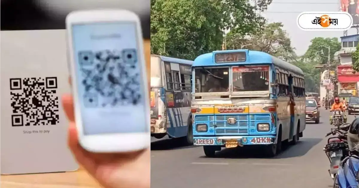 Kolkata Bus : QR Code দিয়ে বাস টিকিট! কবে-কোথায় চালু হতে পারে পরিষেবা জানাল মালিক সংগঠন – qr code payment for bus ticket should be started says bus owners association bengal Kolkata Bus : QR Code দিয়ে বাস টিকিট! কবে-কোথায় চালু হতে পারে পরিষেবা জানাল মালিক সংগঠন – qr code payment for bus ticket should be started says bus owners association bengal