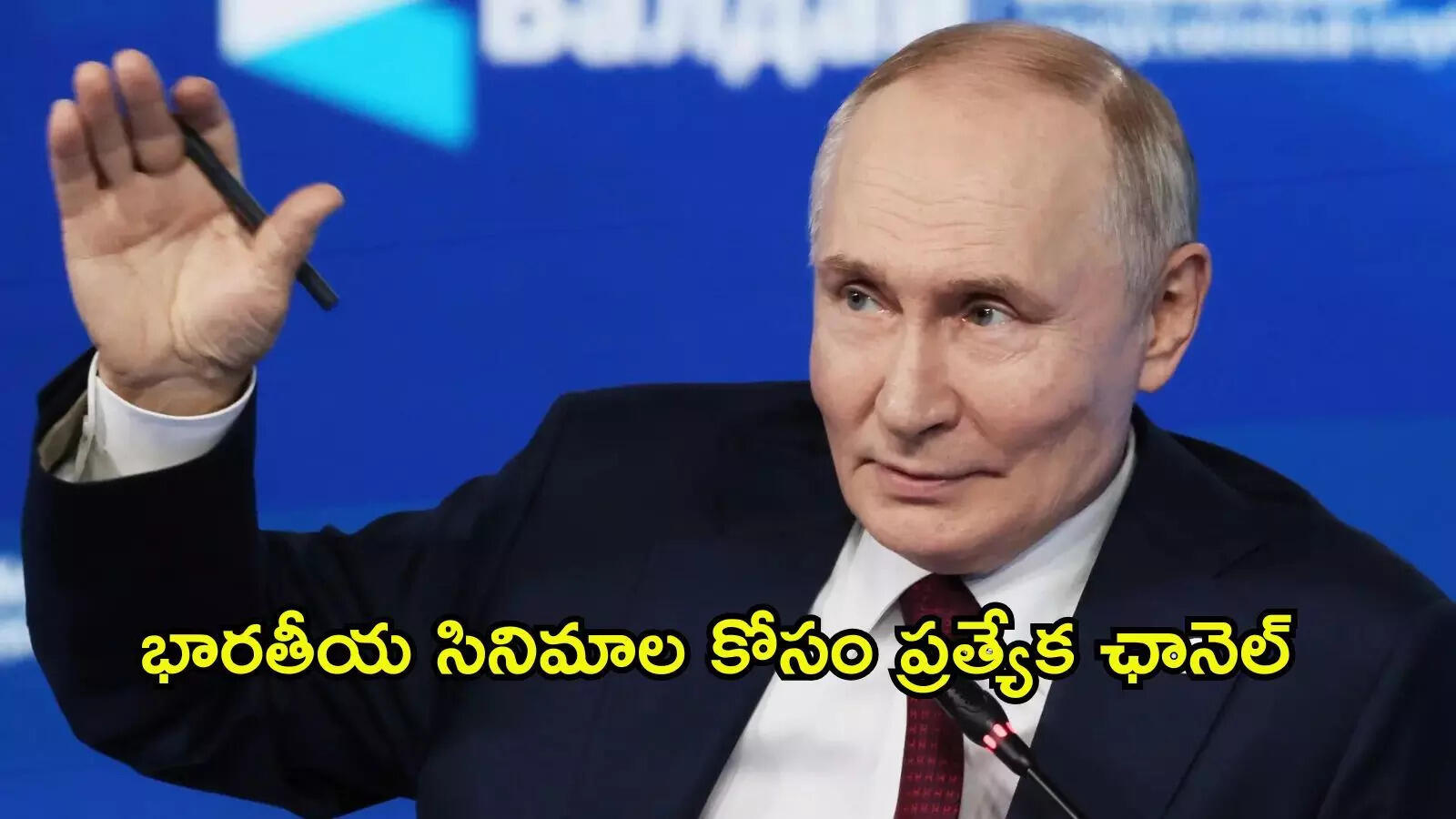 మాకు భారతీయ సినిమా అంటే చాలా ఇష్టం: రష్యా అధ్యక్షుడు పుతిన్