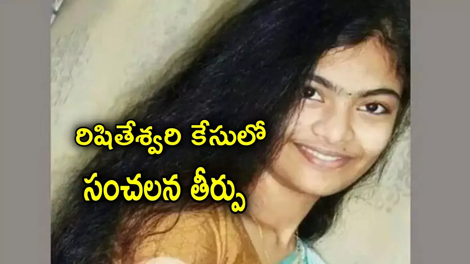 నాగార్జున వర్సిటీలో తెలంగాణకు చెందిన రిషితేశ్వరి ఆత్మహత్య.. కోర్టు సంచలన తీర్పు