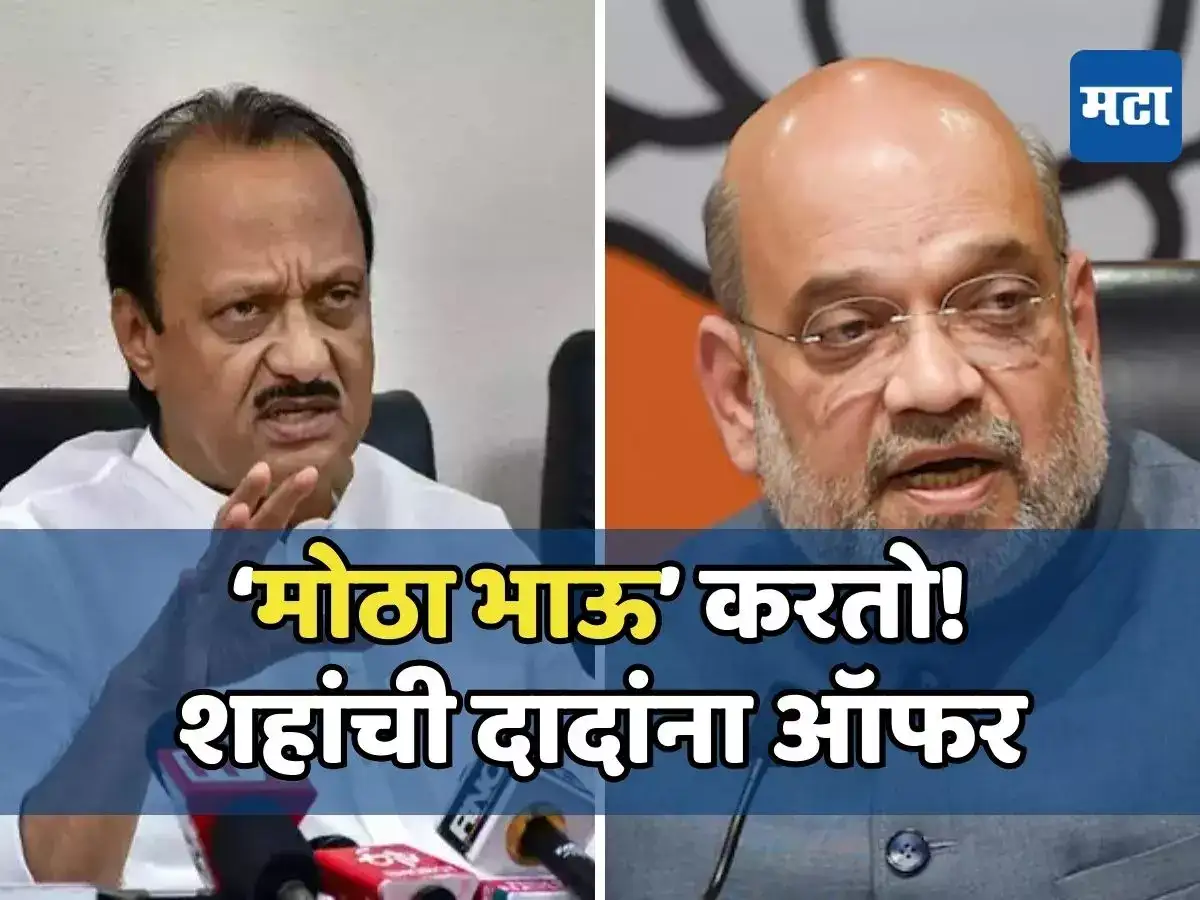 तुम्हाला ‘मोठा भाऊ’ करतो! जागावाटपानं नाराज अजित पवारांना शहांची ऑफर; दादा काय करणार? तुम्हाला ‘मोठा भाऊ’ करतो! जागावाटपानं नाराज अजित पवारांना शहांची ऑफर; दादा काय करणार?