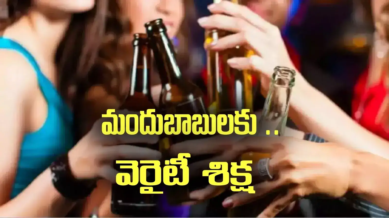 మందుబాబులకు కోర్టు సరికొత్త శిక్ష.. దెబ్బకు దిగిపోద్ది..!