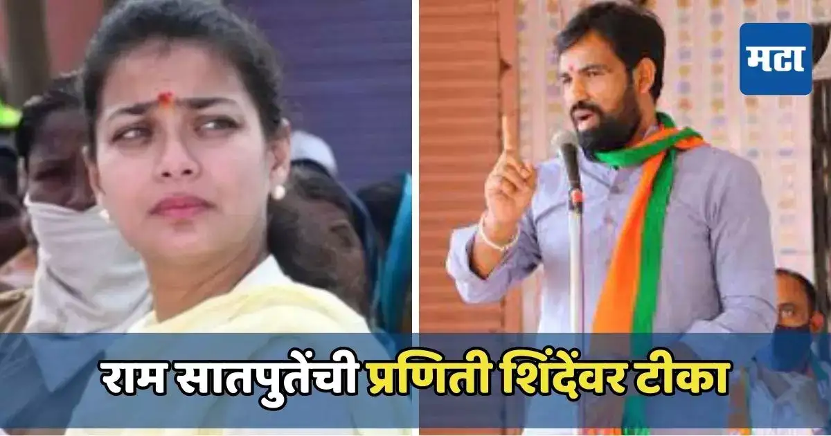 राम सातपुतेंची पुन्हा एकदा शिंदे कुटुंबावर टीका, वाचा नेमकं काय म्हणाले? राम सातपुतेंची पुन्हा एकदा शिंदे कुटुंबावर टीका, वाचा नेमकं काय म्हणाले?