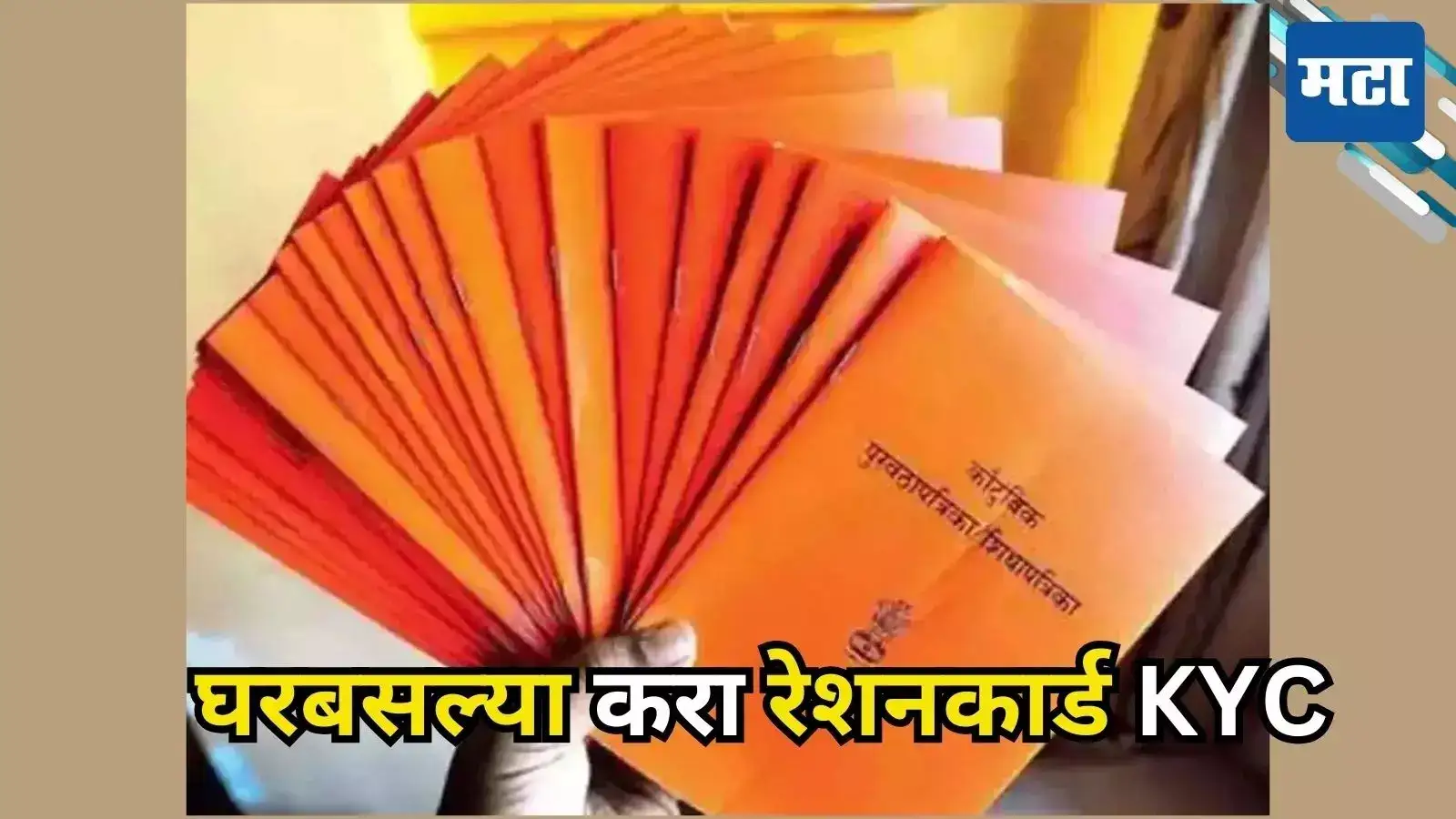 रेशन कार्डधारकांसाठी महत्त्वाची बातमी! आता घरबसल्या करा KYC अपडेट, जाणून घ्या शेवटची तारीख रेशन कार्डधारकांसाठी महत्त्वाची बातमी! आता घरबसल्या करा KYC अपडेट, जाणून घ्या शेवटची तारीख
