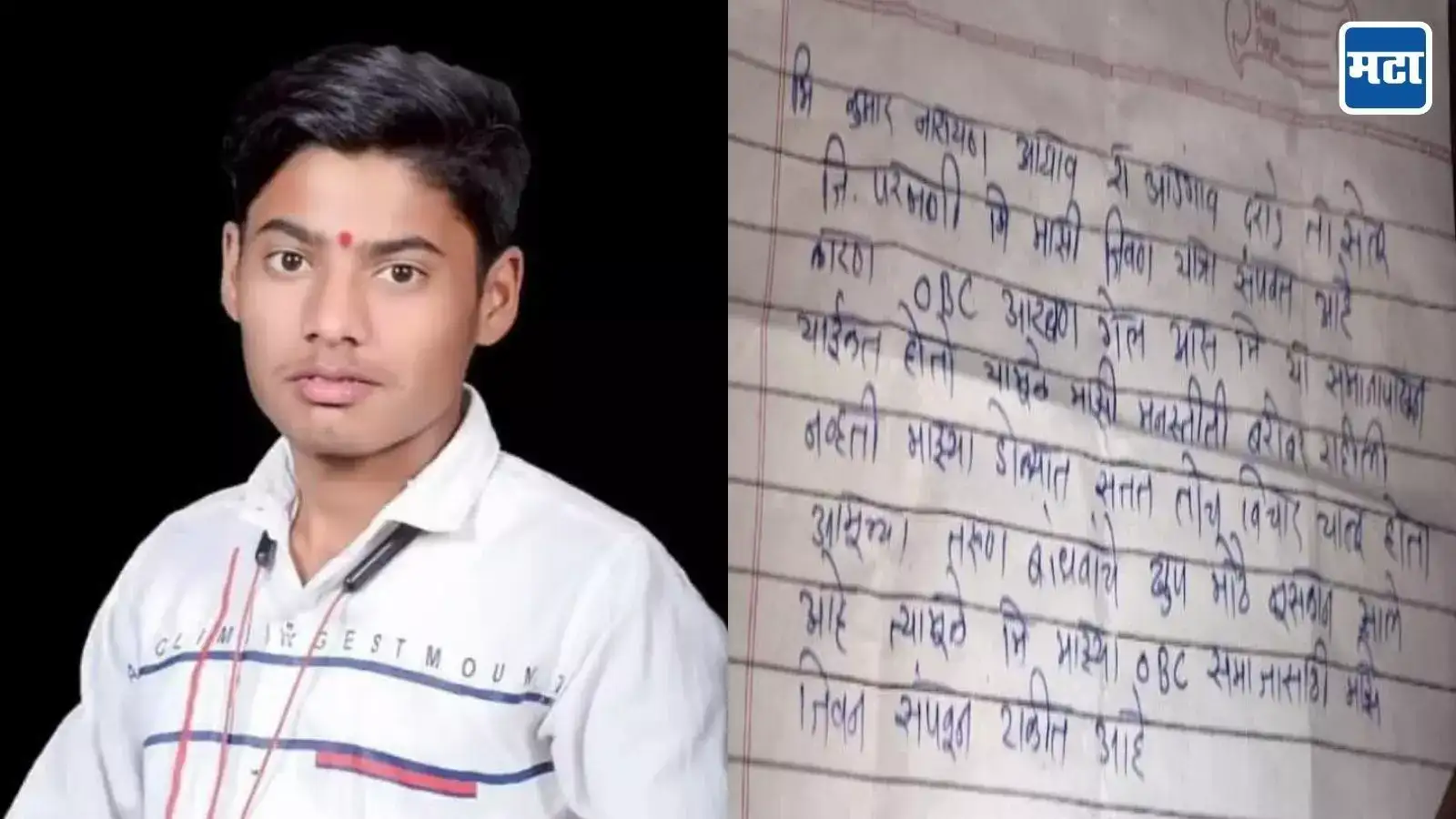 OBC आरक्षण संपलं, मला चैन पडत नाहीये; इतकं लिहून तरुणाचं टोकाचं पाऊल OBC आरक्षण संपलं, मला चैन पडत नाहीये; इतकं लिहून तरुणाचं टोकाचं पाऊल