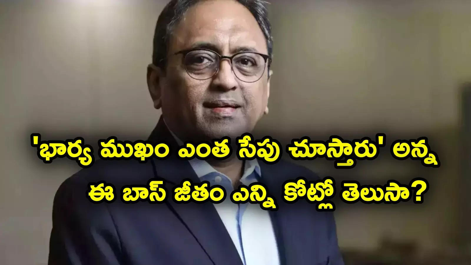 వారానికి 90 గంటల పని చేయమన్న L&T ఛైర్మన్ జీతం ఇన్ని కోట్లా? ఉద్యోగుల జీతం కంటే 535 రెట్లు ఎక్కువట!