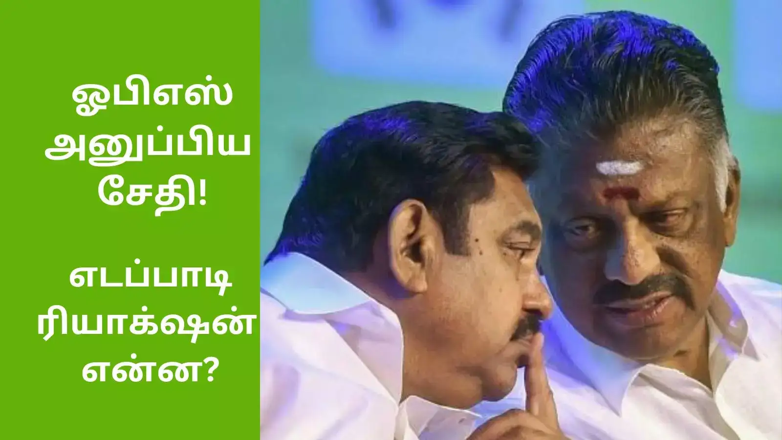 எடப்பாடிக்கு ஓபிஎஸ் அனுப்பிய மெசேஜ்: மனம் மாறுவாரா? அதிமுகவில் நடக்குமா அதிரடி மாற்றம்! 