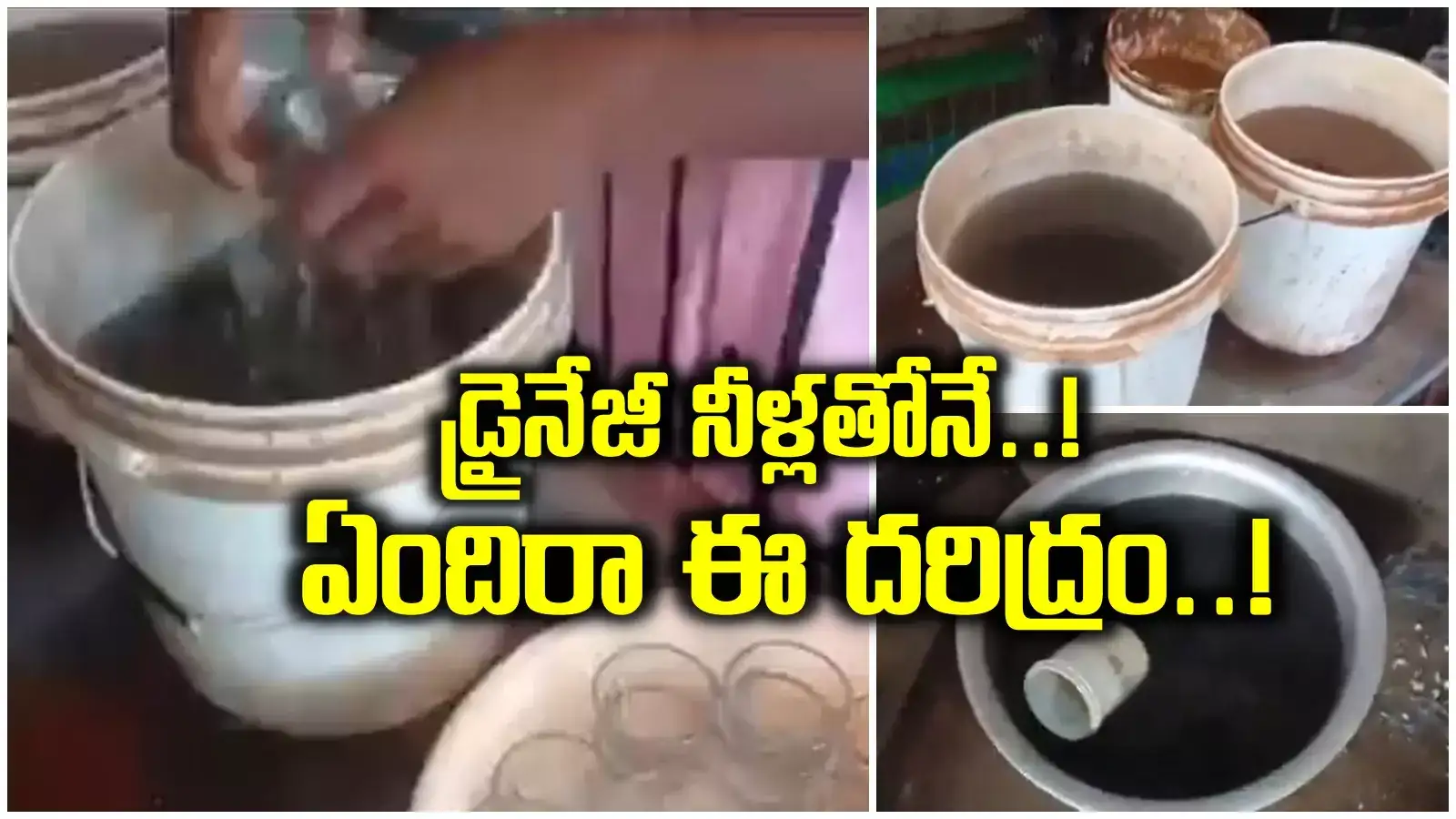 ప్రముఖ హోటల్‌లో డ్రైనేజీ నీళ్లతోనే.. ఇది నెక్స్ట్ లెవల్ దరిద్రం.. వీడియోలు వైరల్..!