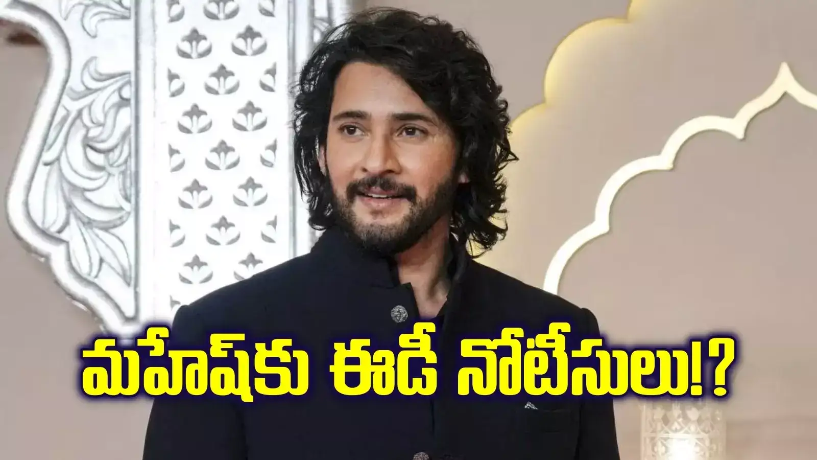 హీరో మహేష్ బాబుకు ఈడీ నోటీసులు..!