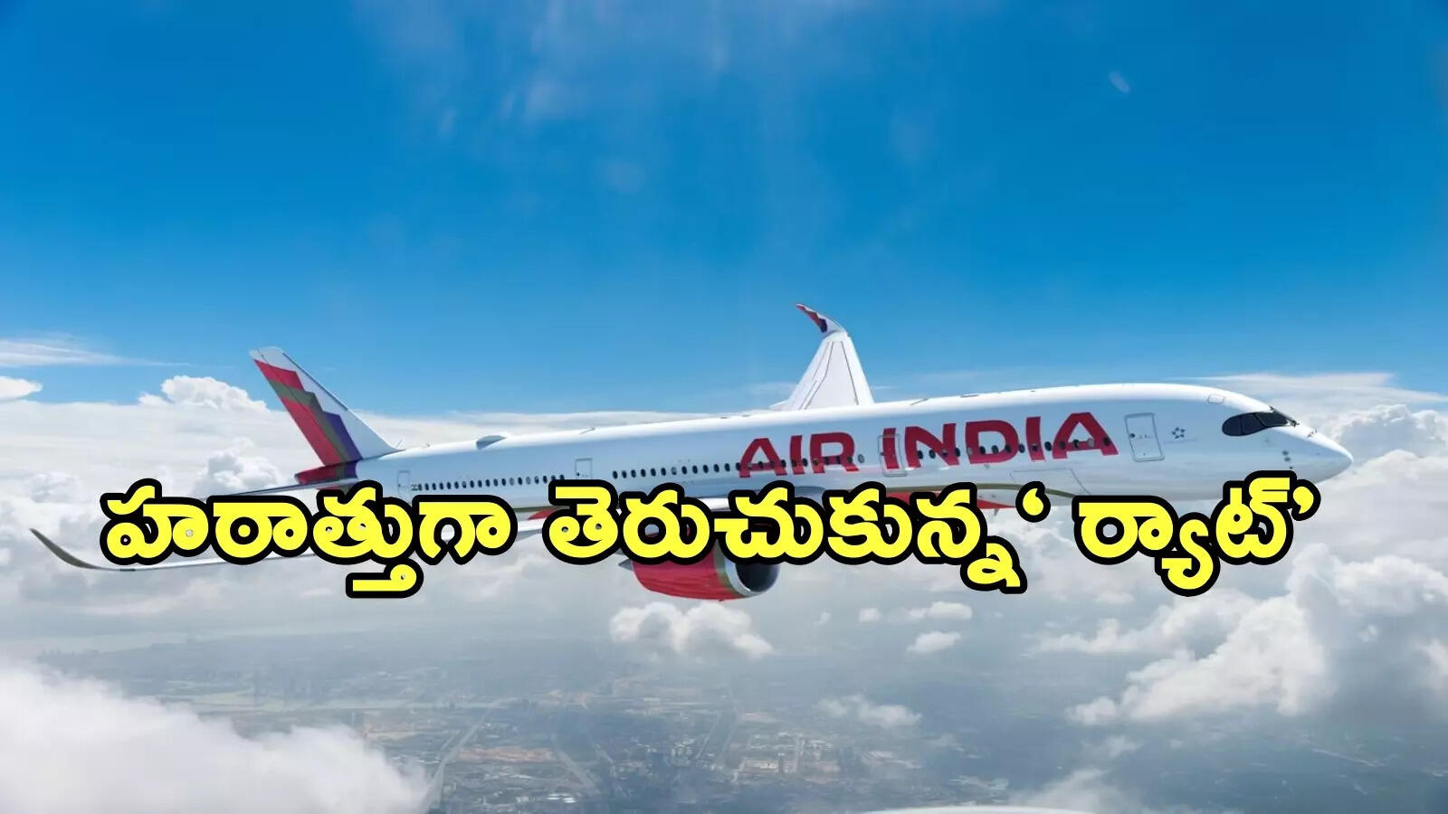 త్రుటిలో తప్పిన ప్రమాదం.. ఎయిరిండియా విమానంలో తెరుచుకున్న ర్యాట్.. ఎమర్జెన్సీ ల్యాండింగ్