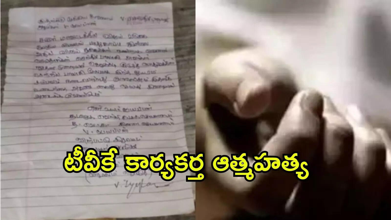 టీవీకే నేత ఆత్మహత్య.. కరూర్ తొక్కిసలాటకు వాళ్లే కారణమంటూ సూసైడ్ నోట్