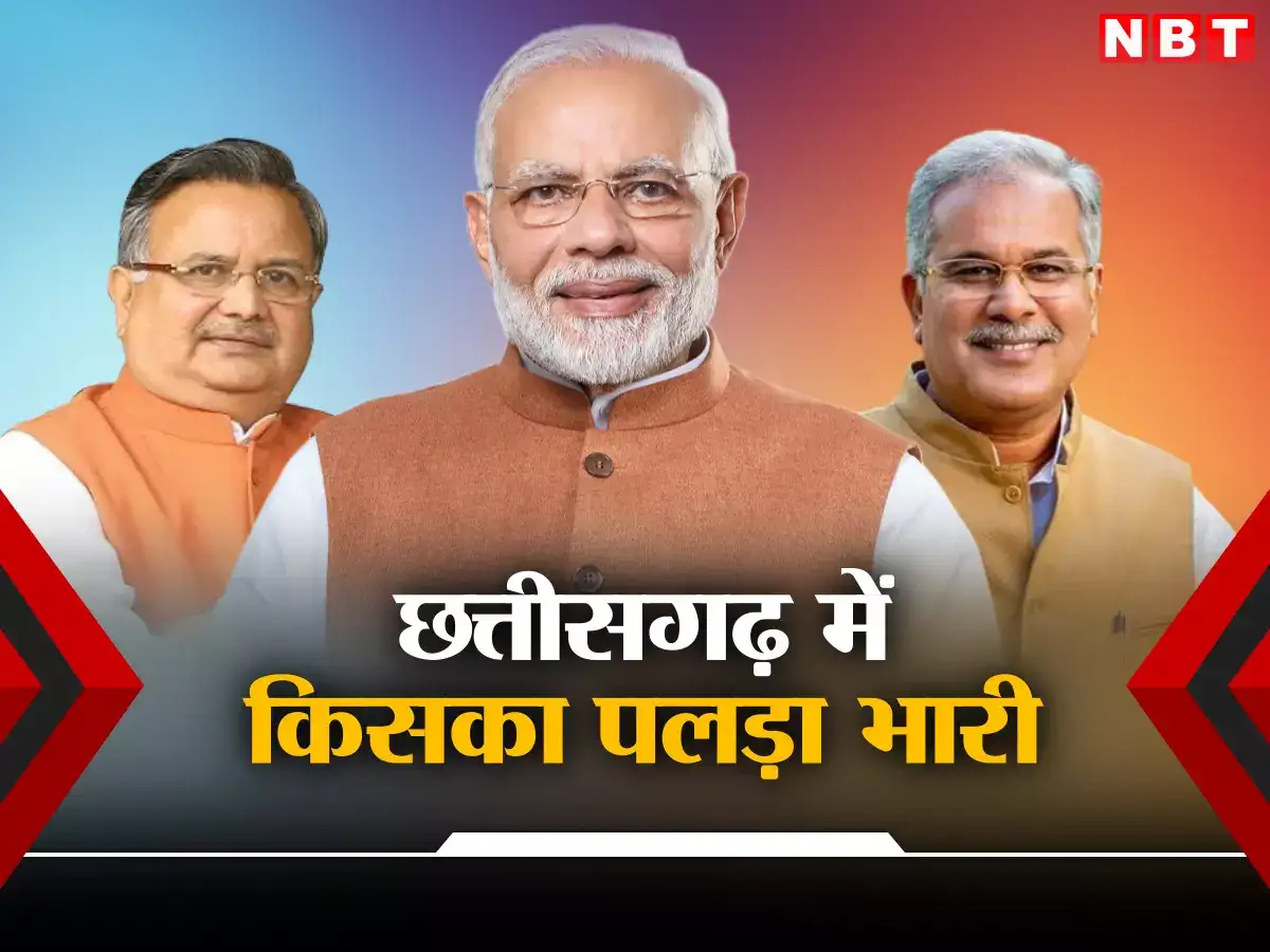 Chhattisgarh Polls of Exit Poll 2023 Bhupesh Baghel is returning to power in Chhattisgarh, know