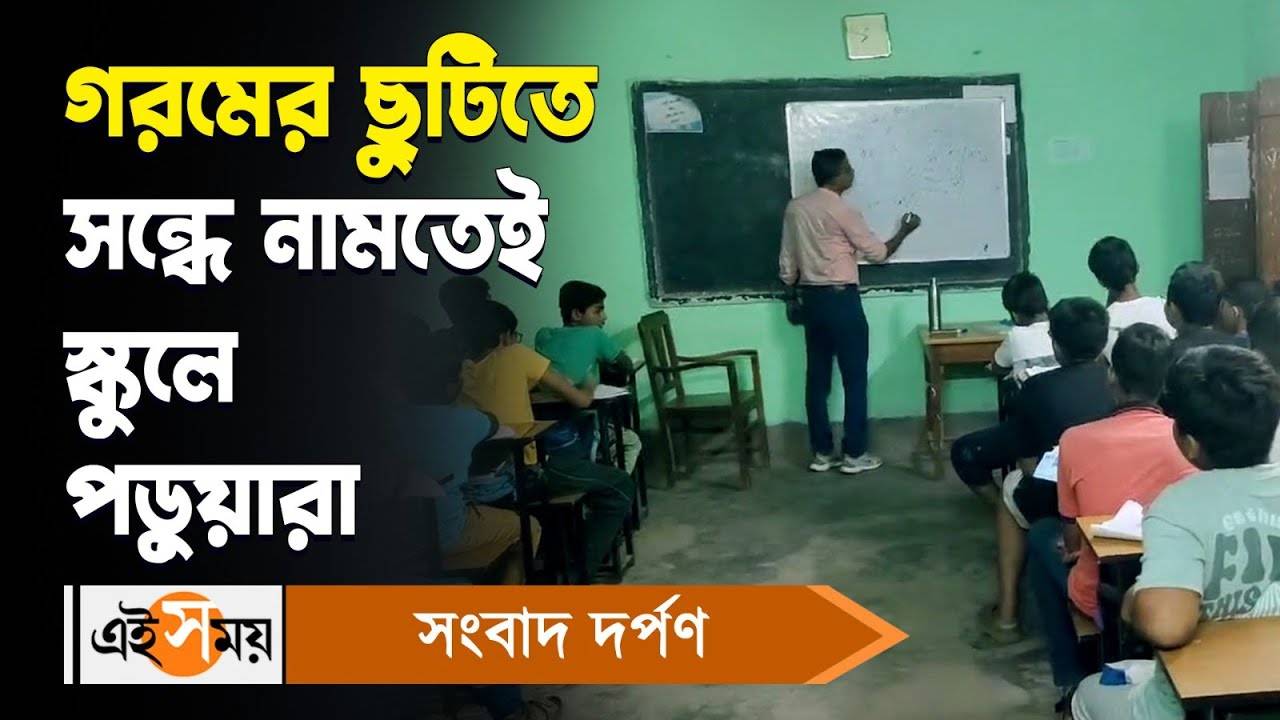 Summer Holiday Special Class : গরমের ছুটিতে সন্ধে নামতেই স্কুলে পড়ুয়ারা! বিস্তারিত জানুন – summer holiday special class arranged in every evening in a school of suri for details watch video