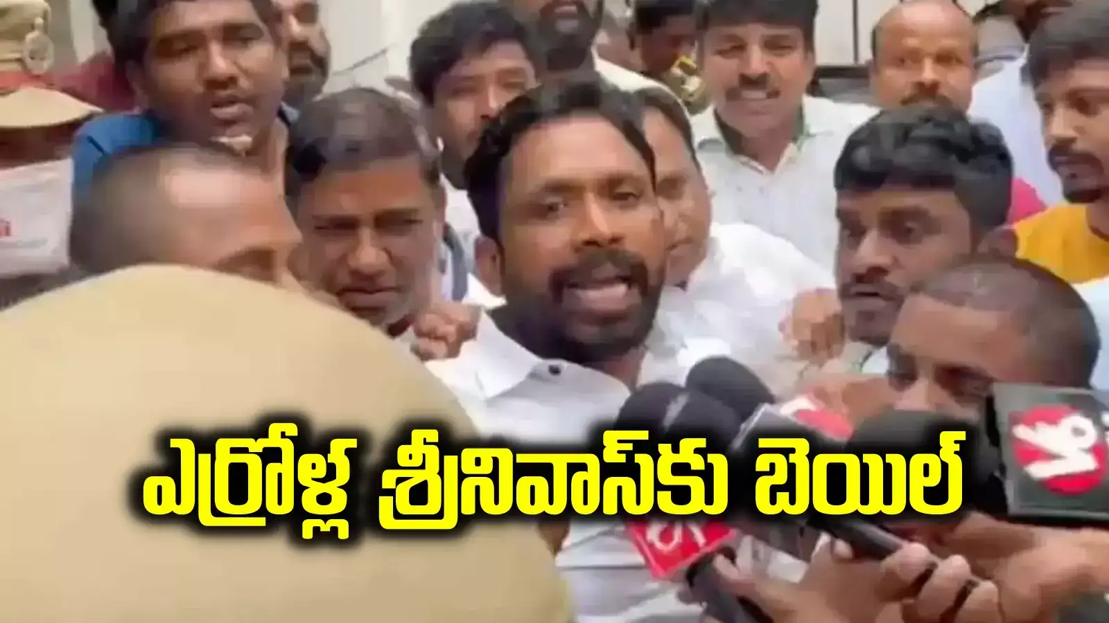 ఎర్రోళ్ల శ్రీనివాస్‌కు బెయిల్ మంజూరు.. కానీ షరతులు వర్తిస్తాయి..!