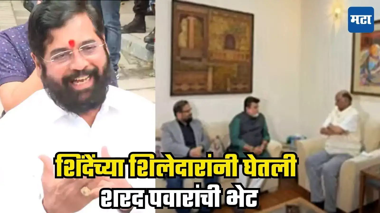 पडद्यामागे खुसूरफुसूर, शिंदेंच्या शिलेदारांनी घेतली शरद पवारांची भेट, नव्या राजकीय समीकरणाचे संकेत? पडद्यामागे खुसूरफुसूर, शिंदेंच्या शिलेदारांनी घेतली शरद पवारांची भेट, नव्या राजकीय समीकरणाचे संकेत?