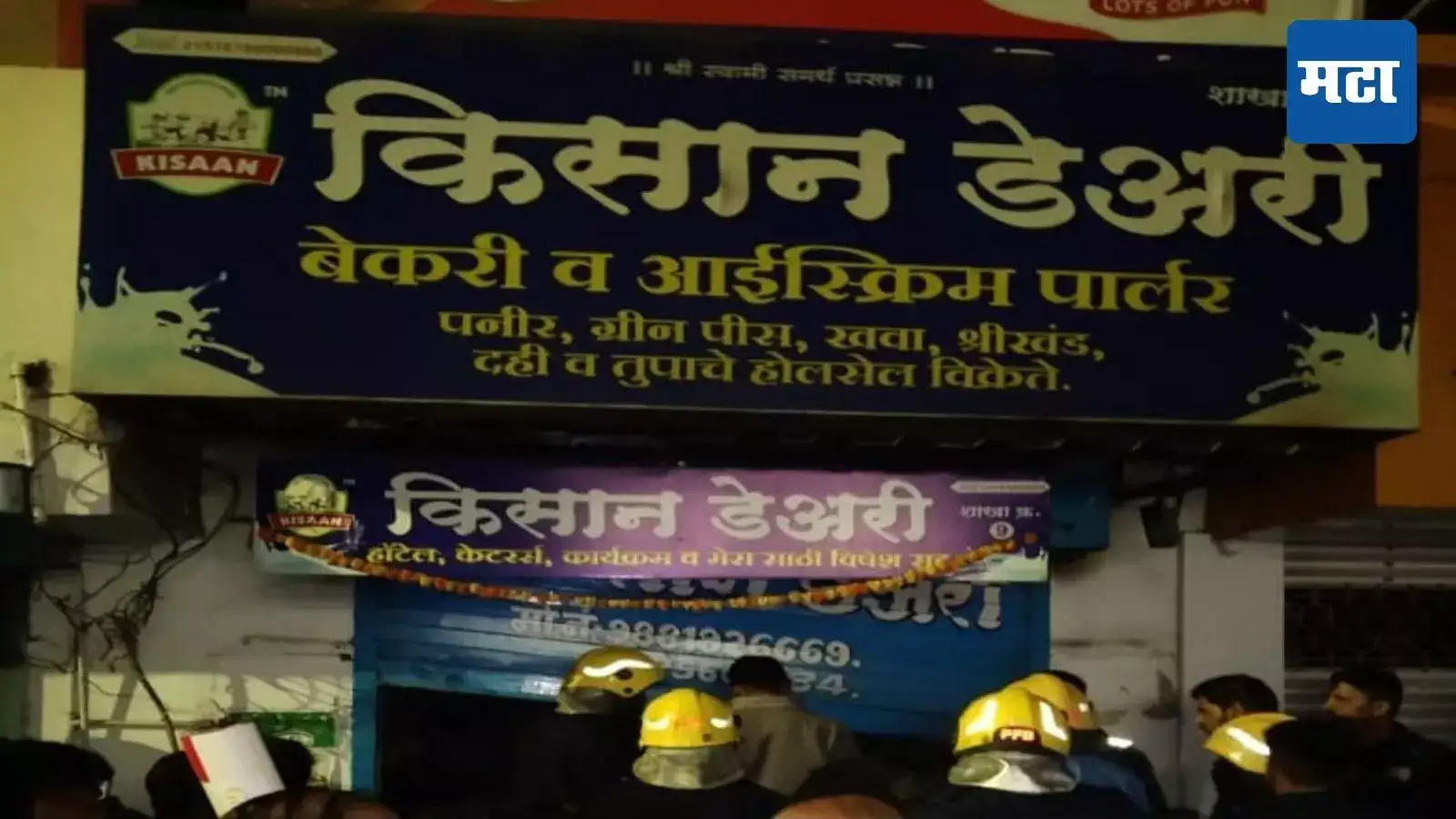 Pune Fire कुलूप लावून झोपण्याची सवय जीवावर, डेअरी रात्रीत पेटली