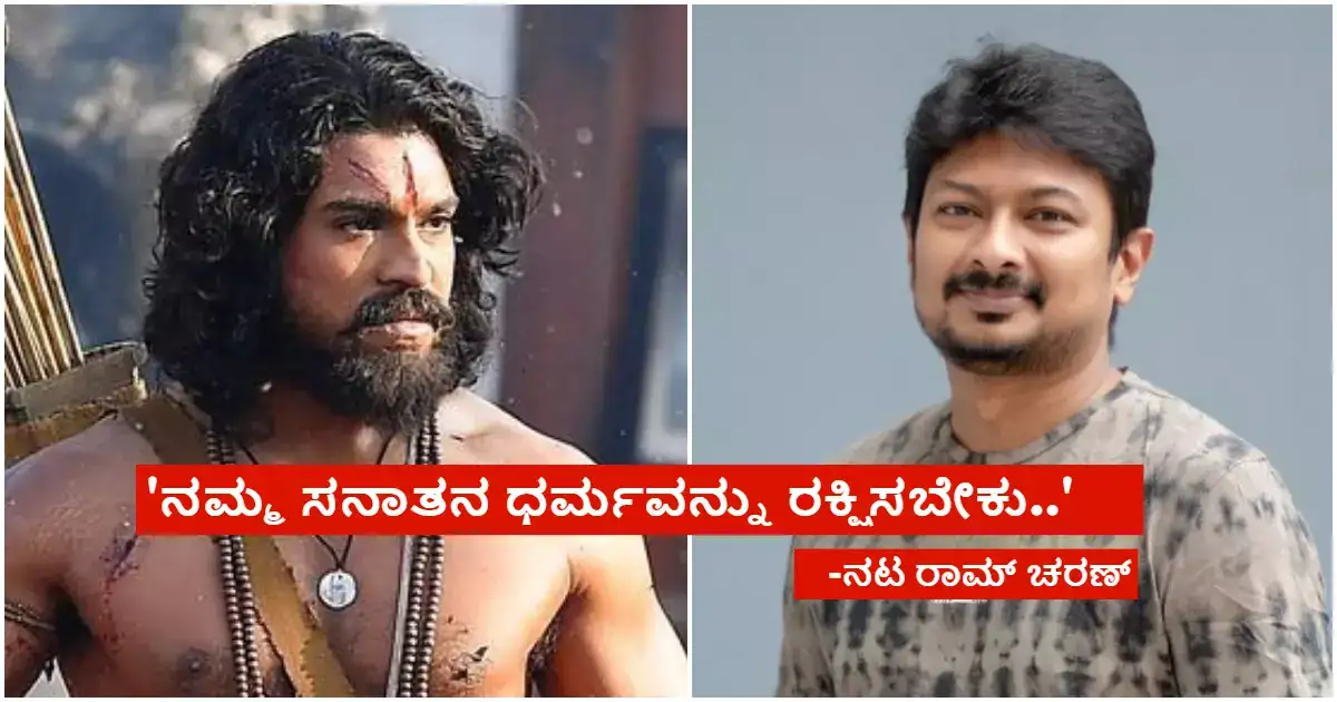 Udhayanidhi Stalin: 'ನಮ್ಮ ಸನಾತನ ಧರ್ಮವನ್ನು ರಕ್ಷಿಸಬೇಕು..'; ನಟ ರಾಮ್ ಚರಣ್ ನೀಡಿದ್ದ ಹೇಳಿಕೆ ಈಗ ವೈರಲ್‌!