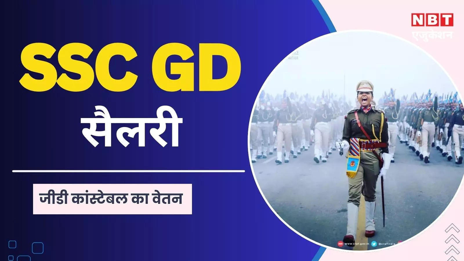 SSC GD Salary 2024: What is the monthly salary of SSC GD Constable? These facilities are available along with salary allowances