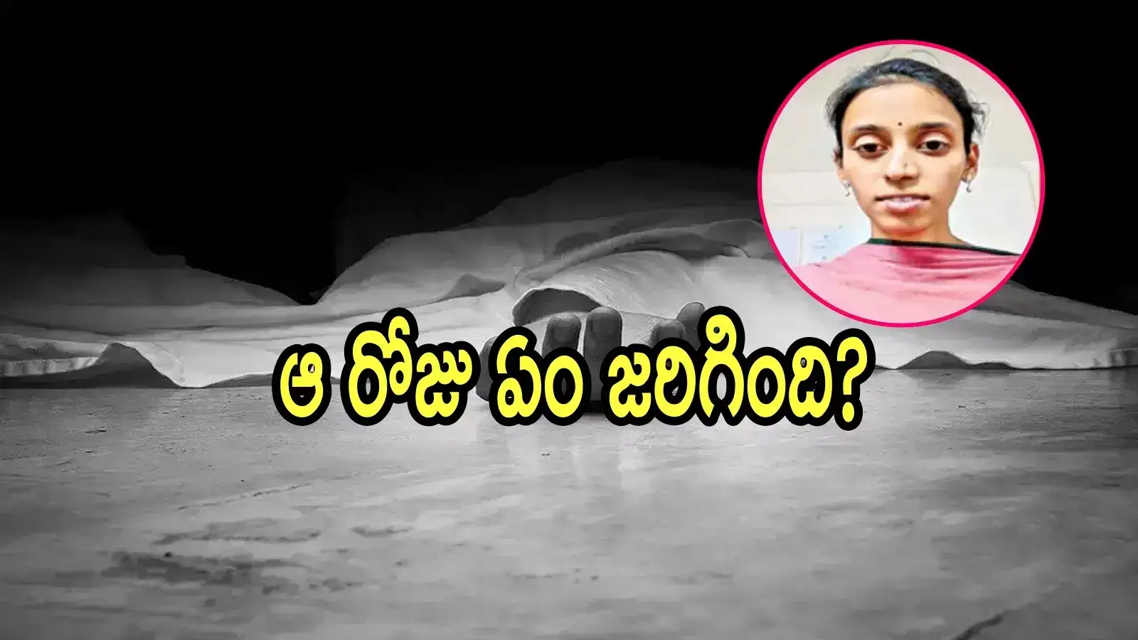 నిడదవోలు: 4 రోజుల్లో నిశ్చితార్థం, వచ్చే నెలలో పెళ్లి.. సచివాలయ మహిళా ఉద్యోగి అనుమానాస్పద మృతి