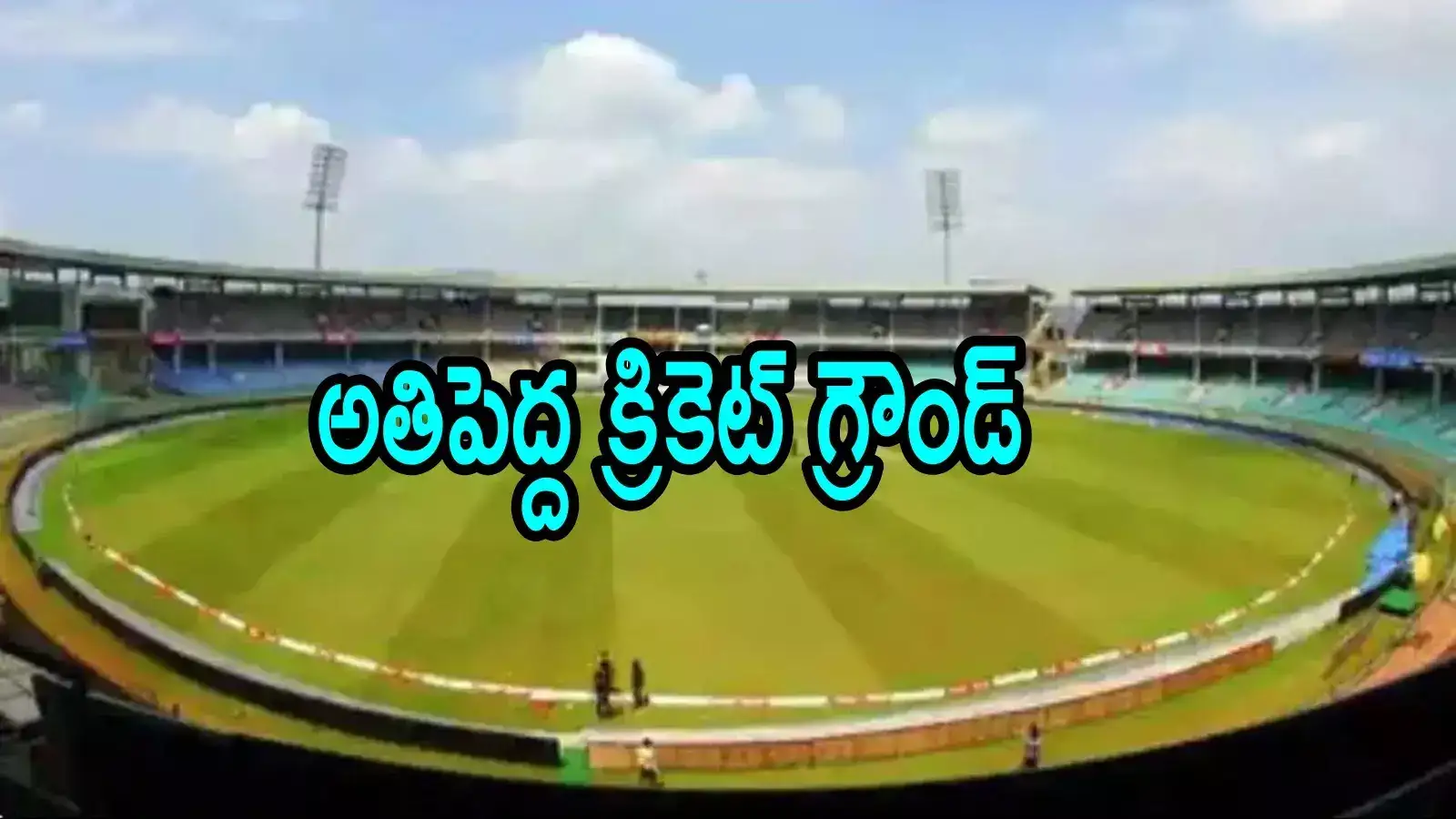 ఏపీలో దేశంలోనే అతి పెద్ద ఇంటర్నేషనల్ క్రికెట్ గ్రౌండ్.. అక్కడే పక్కా, ఆ ప్రాంతానికి మహర్దశ