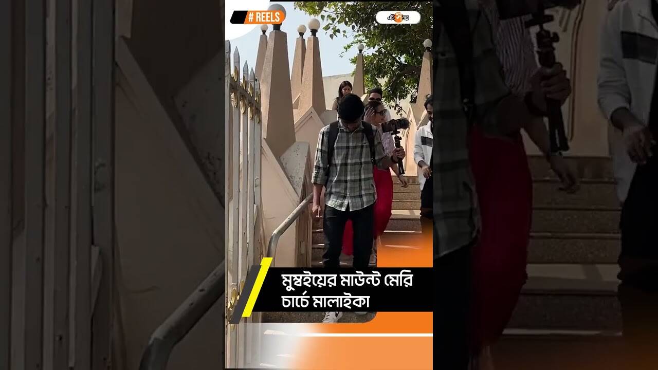 মুম্বইয়ের মাউন্ট মেরি চার্চে অভিনেত্রী মালাইকা আরোরো – bollywood actress malaika arora spotted at mount mary church watch entertainment video
