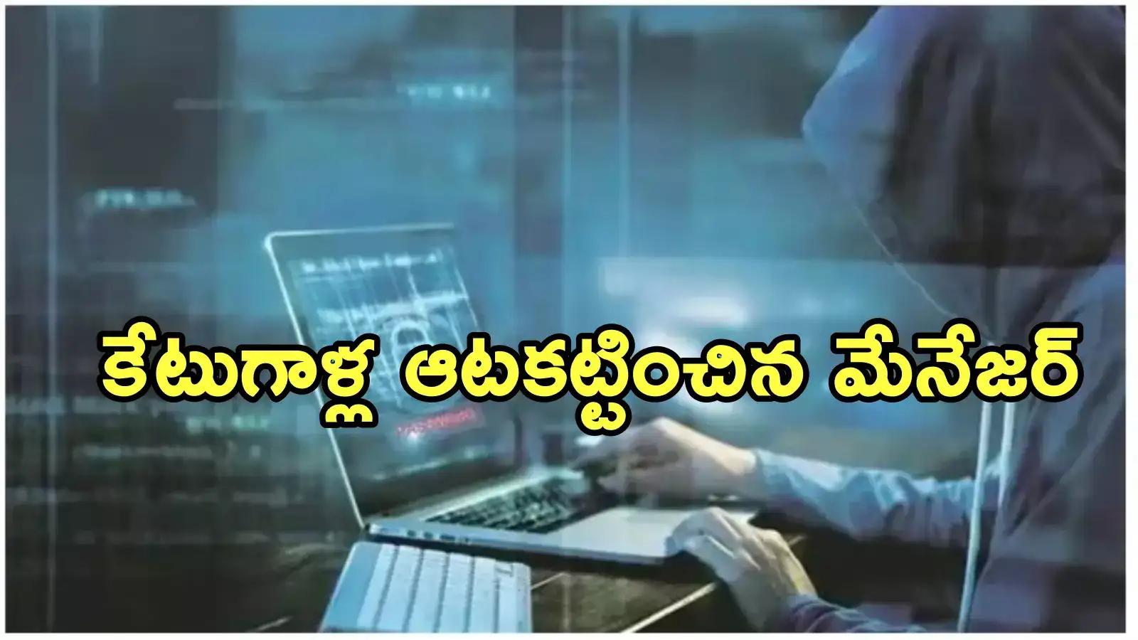 Hyderabad: రూ.30 లక్షలు కాజేసే ప్రయత్నం.. సైబర్ కేటుగాళ్లను చాకచక్యంగా అడ్డుకున్న ఎస్బీఐ
