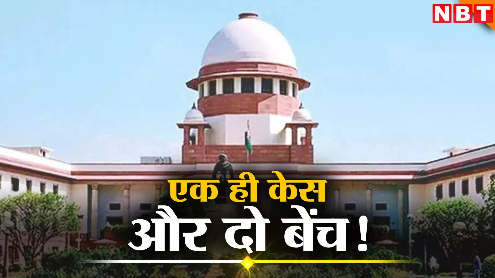 The same case is in two benches in the Supreme Court, DDA is also doing wonders! One is saying something and the other is saying something else