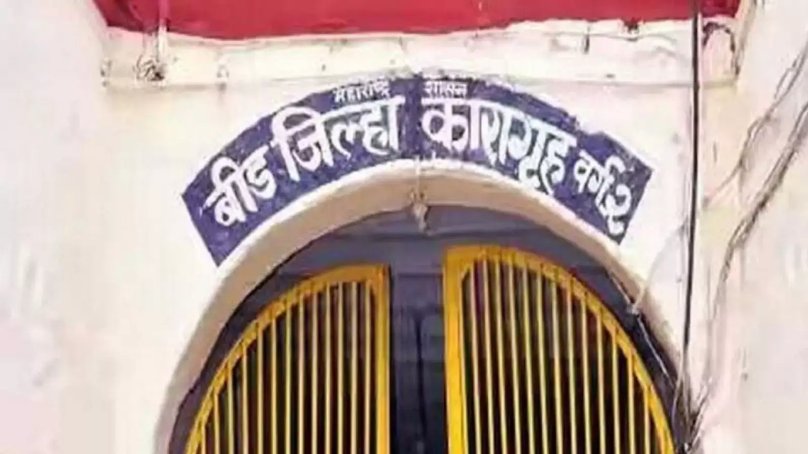 Beed News: बीड जिल्हा कारागृहात बळजबरी धर्मांतराचा प्रयत्न? जेलरवरील आरोपांमुळे खळबळ! Beed News: बीड जिल्हा कारागृहात बळजबरी धर्मांतराचा प्रयत्न? जेलरवरील आरोपांमुळे खळबळ!