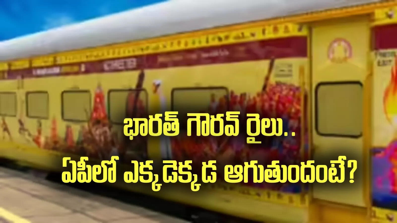 రూ.20 వేలకే ప్రముఖ పుణ్యక్షేత్రాల సందర్శన.. ఏపీలో భారత్ గౌరవ్ రైలు ఆగే స్టేషన్లు ఇవే..