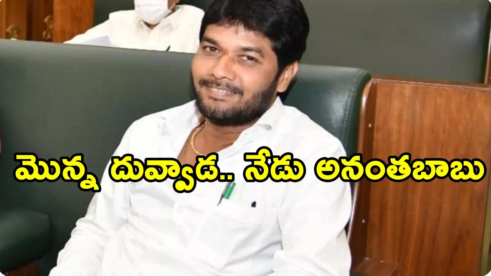 వైసీపీ ఎమ్మెల్సీ అనంతబాబు డర్టీ పిక్చర్.. ముద్దుల వీడియో వైరల్