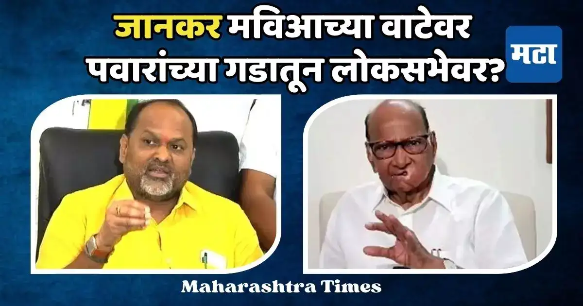 शरद पवारांनी जिथे पाडलं, त्याच मतदारसंघातून लोकसभेवर जाण्यास उत्सुक; जानकरांनी दंड थोपटले शरद पवारांनी जिथे पाडलं, त्याच मतदारसंघातून लोकसभेवर जाण्यास उत्सुक; जानकरांनी दंड थोपटले