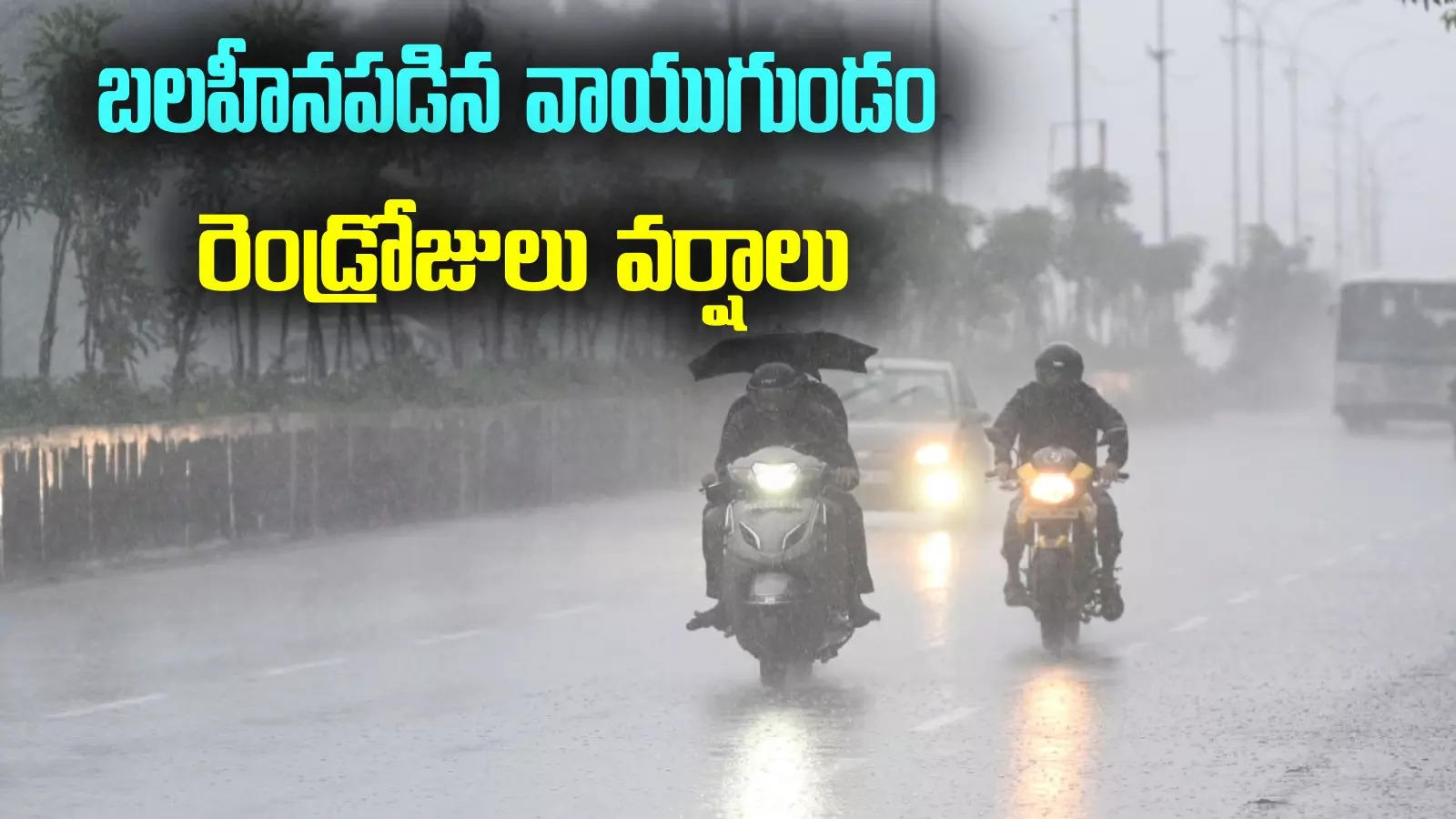 AP Rains: ఏపీవాసులకు అలర్ట్.. ఈ జిల్లాలలో మరో రెండ్రోజులు వానలు..